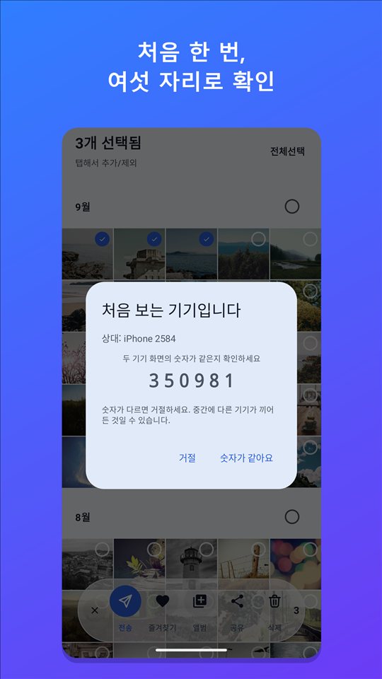 처음 짝지을 때 여섯 자리 숫자 확인