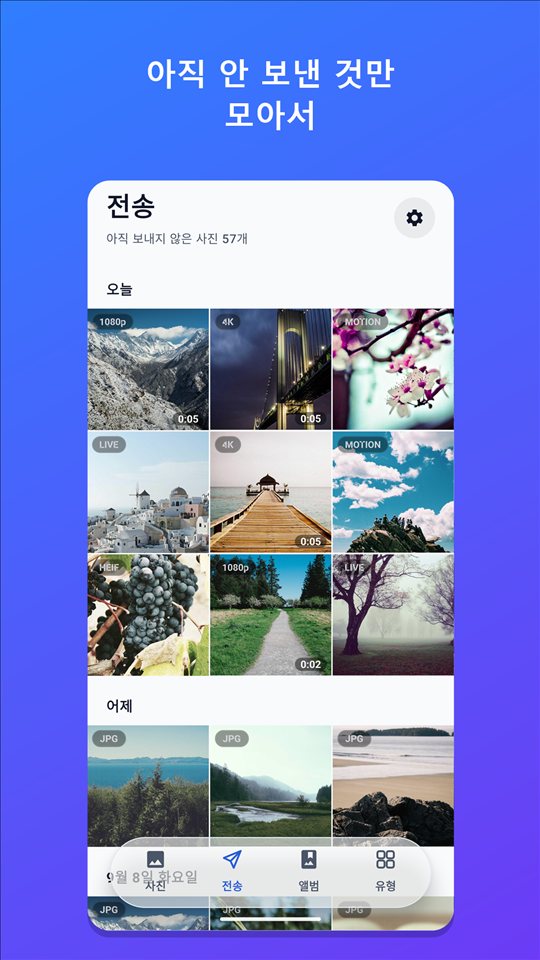 아직 안 보낸 사진만 모아 보기